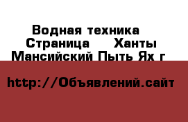  Водная техника - Страница 6 . Ханты-Мансийский,Пыть-Ях г.